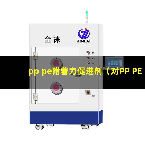 pp pe附着力促进剂